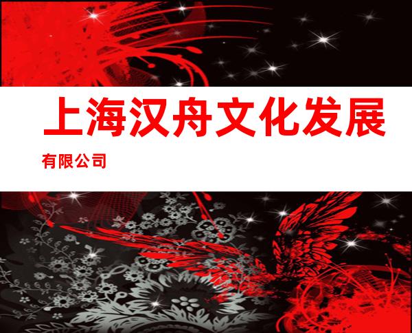 上海汉舟文化发展有限公司
