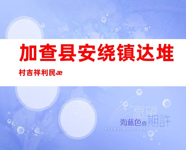 加查县安绕镇达堆村吉祥利民木碗加工农民专业合作社