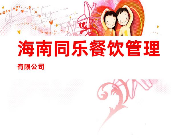 海南同乐餐饮管理有限公司