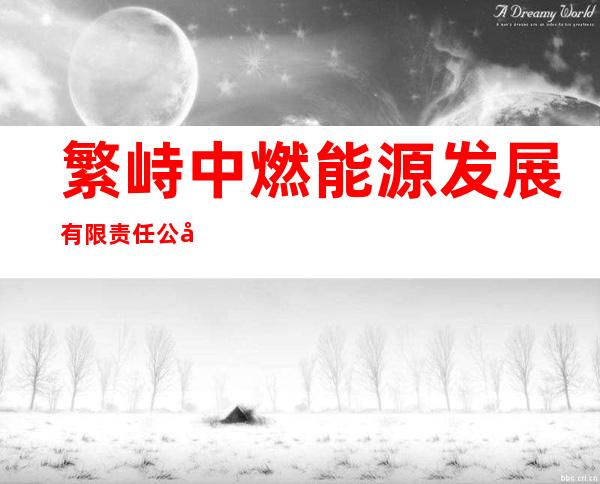 繁峙中燃能源发展有限责任公司