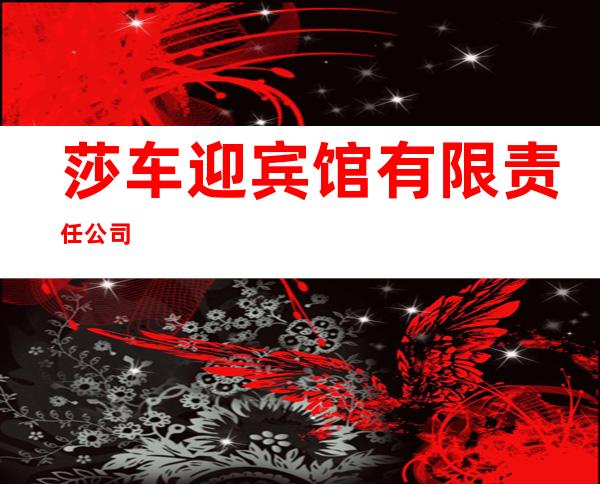 莎车迎宾馆有限责任公司